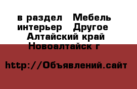  в раздел : Мебель, интерьер » Другое . Алтайский край,Новоалтайск г.